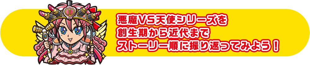 悪魔VS天使シリーズを創生期から近代までストーリー順に振り返ってみよう！