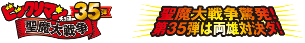 ビックリマンチョコ 35弾 聖魔大戦争 聖魔大戦争驚発！第35弾は両雄対決ダ！