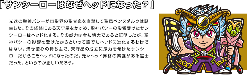 「サンシーローはなぜヘッドになった？」