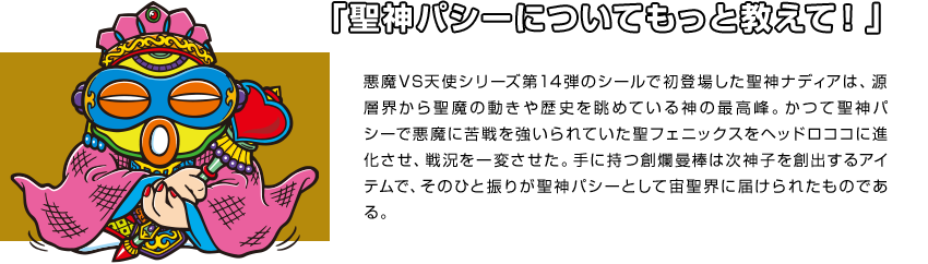 「聖神パシーについてもっと教えて！」