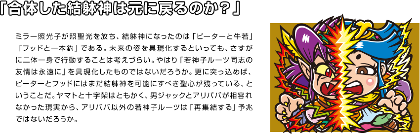 「合体した結躰神は元に戻るのか？」