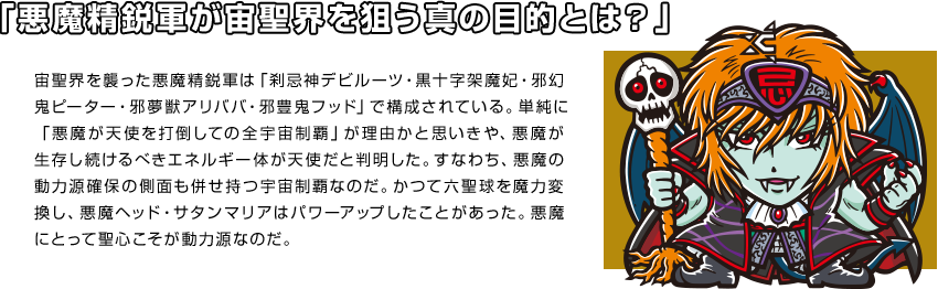 「悪魔精鋭軍が宙聖界を狙う真の目的とは？」