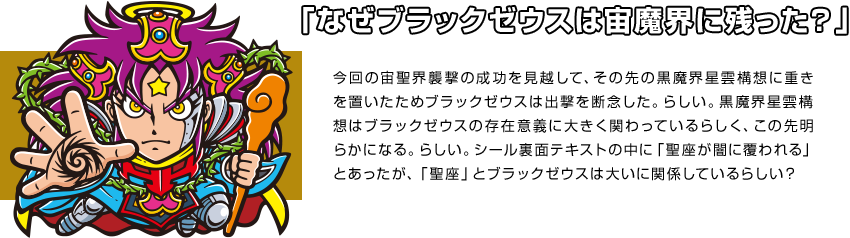 「なぜブラックゼウスは宙魔界に残った？」