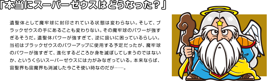 「本当にスーパーゼウスはどうなった？」