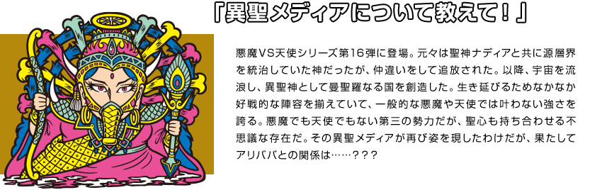 「異聖メディアについて教えて！」