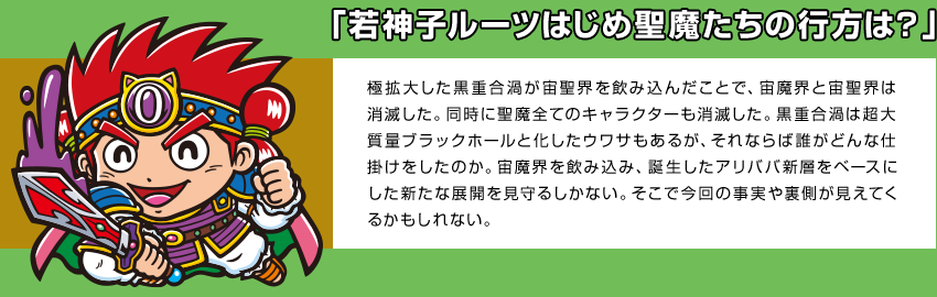 「若神子ルーツはじめ聖魔たちの行方は？」