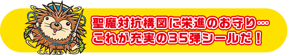 聖魔対抗構図に栄進のお守り…これが充実の35弾シールだ！