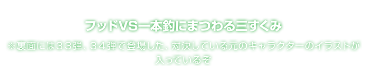 フッドVS一本釣にまつわる三すくみ ※裏面には３３弾、３４弾で登場した、対決している元のキャラクターのイラストが入っているぞ