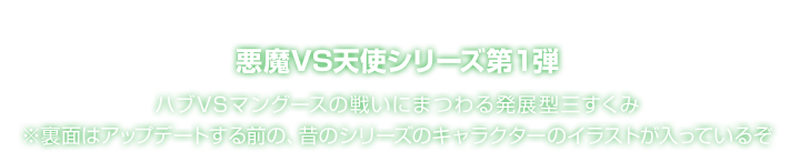 悪魔VS天使シリーズ第1弾 ハブVSマングースの戦いにまつわる発展型三すくみ ※裏面はアップデートする前の、昔のシリーズのキャラクターのイラストが入っているぞ