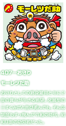 407―お守り モーレツだ助 お守りとしての終身雇用と年に２度の賞与が生きる希望。発展型の三すくみだと喜び勇んでも、そんな制度もすっ飛んだ令和の時代。昭和は影の功労者だった。