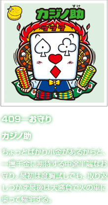 409―お守り カジノ助 ちょっとばかり小金があるからと、一攫千金に期待する中途半端なお守り。最初は度胸試しでも、取り返しつかず最後は大勝負で火の車に乗って帰宅する。