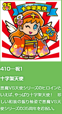 410―祝1 十字架天使 悪魔VS天使シリーズのヒロインといえば、やっぱり十字架天使！　珍しい和装の振り袖姿で悪魔VS天使シリーズの35周年をお祝い。