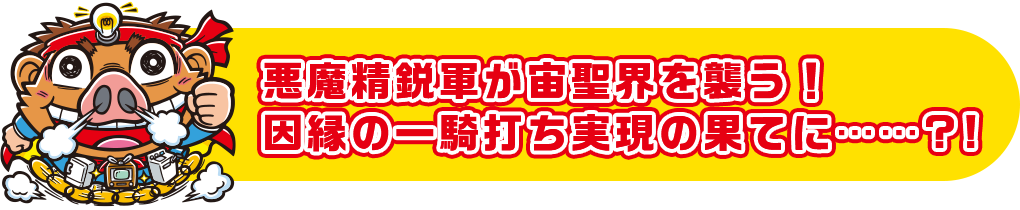 悪魔精鋭軍が宙聖界を襲う！ 因縁の一騎打ち実現の果てに……?!