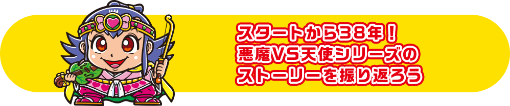 スタートから38年！悪魔VS天使シリーズのストーリーを振り返ろう