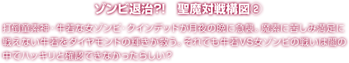 ゾンビ退治?!　聖魔対戦構図② 打倒童素神・牛若な女ゾンビ・クインデッドが月夜の晩に急襲。魔素に苦しみ満足に戦えない牛若をダイヤモンドの輝きが救う。それでも牛若VS女ゾンビの戦いは闇の中でハッキリと確認できなかったらしい？