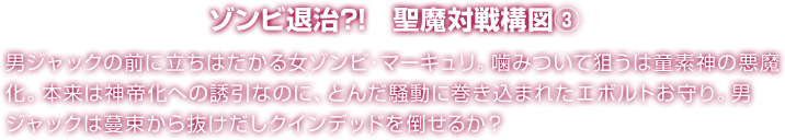 ゾンビ退治?!　聖魔対戦構図③ 男ジャックの前に立ちはだかる女ゾンビ・マーキュリ。噛みついて狙うは童素神の悪魔化。本来は神帝化への誘引なのに、とんだ騒動に巻き込まれたエボルトお守り。男ジャックは蔓束から抜けだしクインデッドを倒せるか？