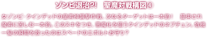 ゾンビ退治?!　聖魔対戦構図④ 女ゾンビ・クインデッドの童素神襲撃作戦、次なるターゲットは一本釣！　蔓束され魔素に苦しむ一本釣。このスキをつき、悪魔化を狙うクインデッドのネプチュン。危機一髪の瞬間を救ったのはスペードのエボルトお守り？