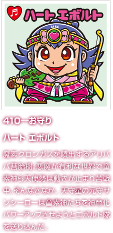 410―お守り ハート エボルト 魔素クロンガスを噴出するアリババ菩胎樹。悪魔が有利な世界で童素神ら天使勢は動きが止まり苦戦中。そんなさなか、天守星の元守サンシーローは童素神たちを神帝化パワーアップさせようとエボルト隊を送り込んだ。