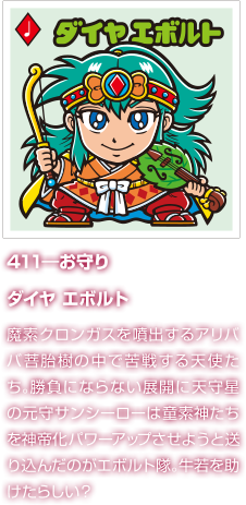 411―お守り ダイヤ エボルト 魔素クロンガスを噴出するアリババ菩胎樹の中で苦戦する天使たち。勝負にならない展開に天守星の元守サンシーローは童素神たちを神帝化パワーアップさせようと送り込んだのがエボルト隊。牛若を助けたらしい？