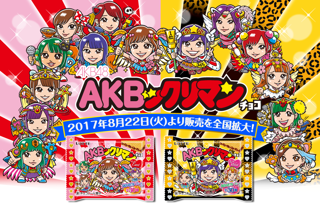 AKBックリマンチョコ　2017年8月22日（火）より販売を全国拡大！