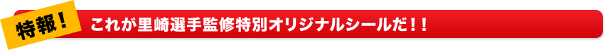 特報！ これが里崎選手監修特別オリジナルシールだ！！