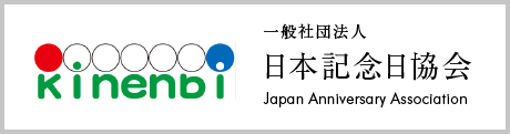 一般社団法人 日本記念日協会