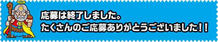 応募は終了しました。たくさんのご応募ありがとうございました！！