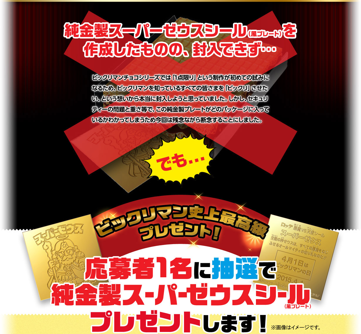 応募者1名に抽選で純金製スーパーゼウスシールプレゼントします！