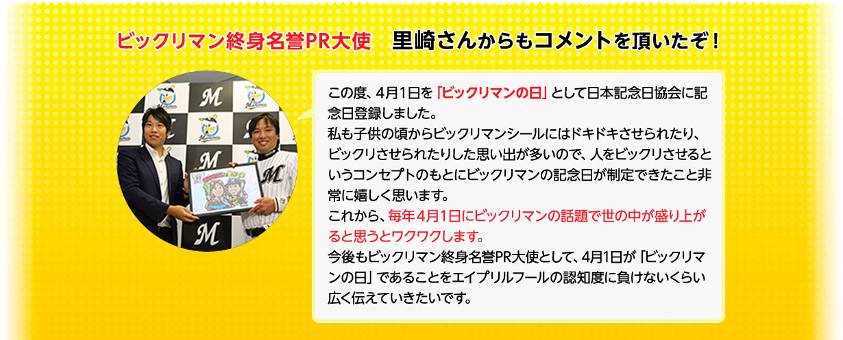 ビックリマン終身名誉PR大使　里崎さんからもコメントを頂いたぞ！