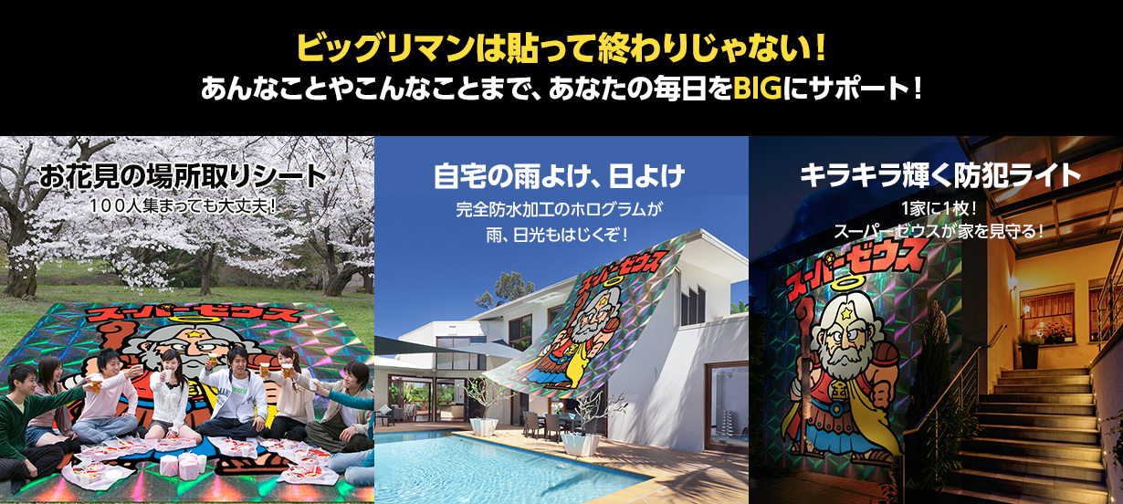 ビッグリマンは貼って終わりじゃない！あんなことやこんなことまで、あなたの毎日をBIGにサポート！