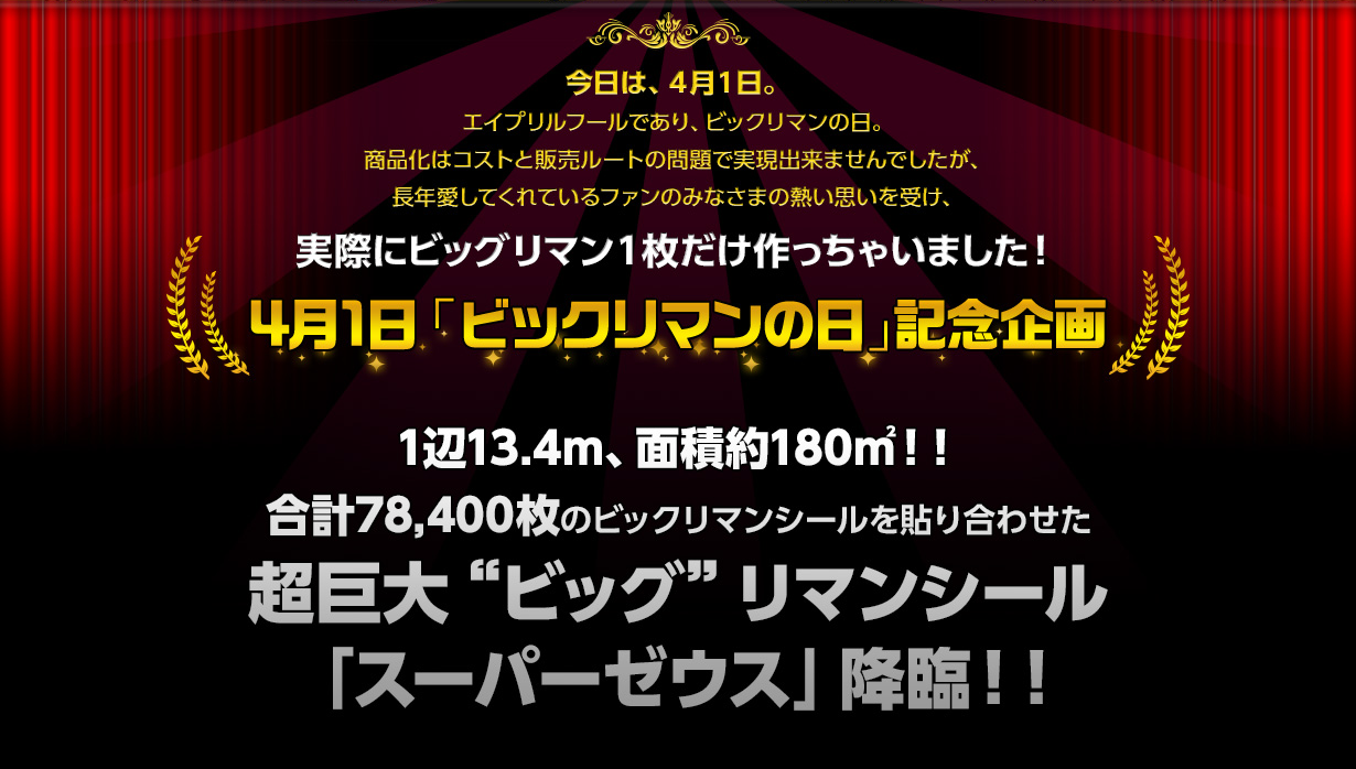 4月1日「ビックリマンの日」記念企画 超巨大“ビッグ”リマンシール 「スーパーゼウス」降臨！！