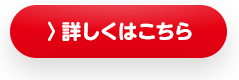 詳しくはこちら