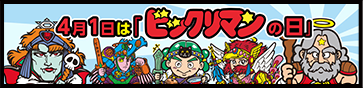 4月1日は「ビックリマンの日」