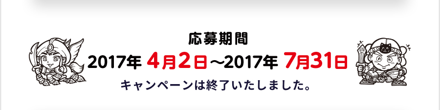 応募期間　2017年 4月2日～2017年 7月31日