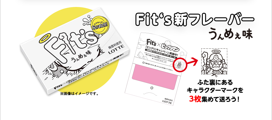 Fit's新フレーバーうんめぇ味　※画像はイメージです。