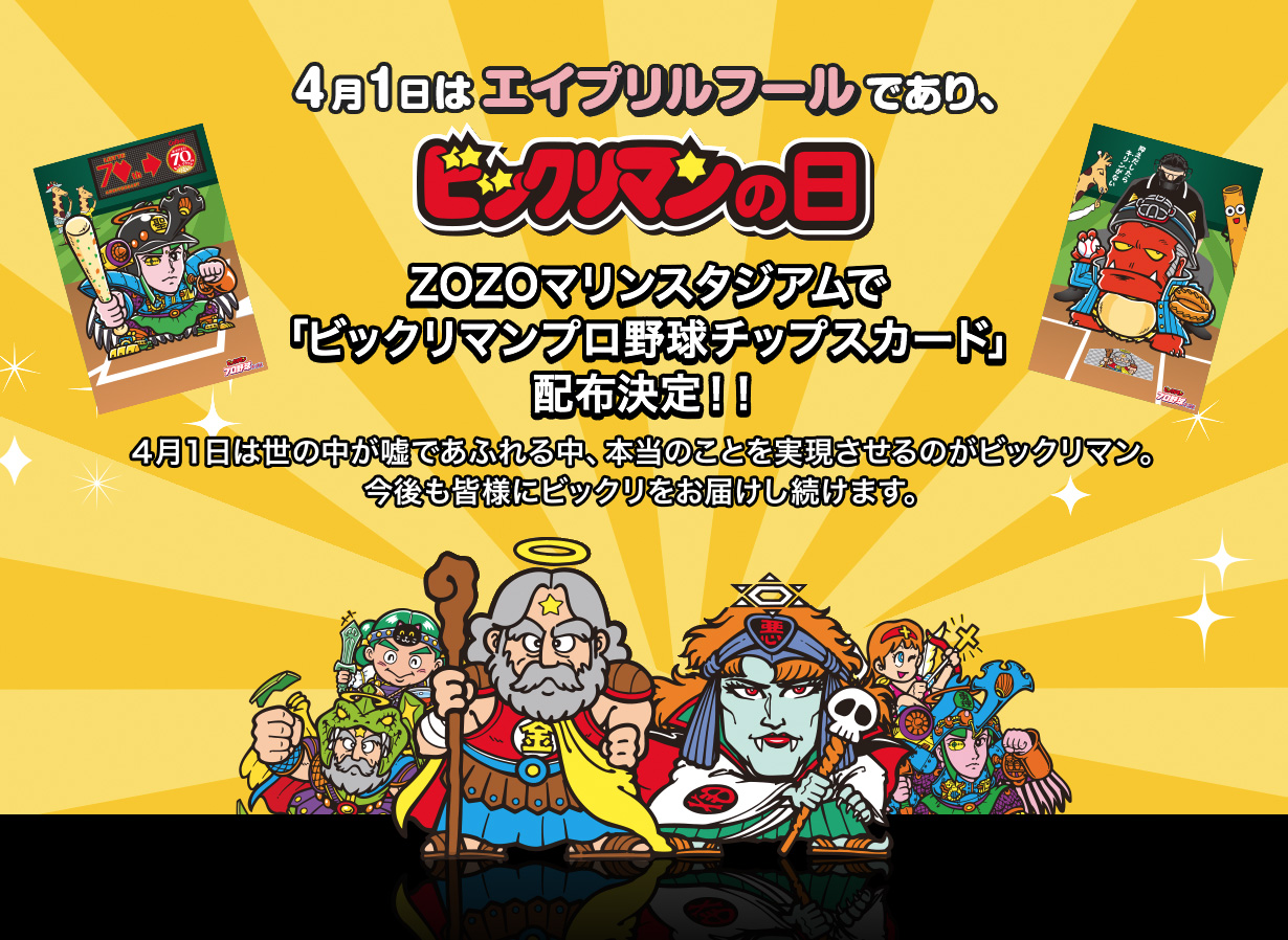 4月1日はエイプリルフールであり、ビックリマンの日 ZOZOマリンスタジアムで「ビックリマンプロ野球チップスカード」配布決定！！