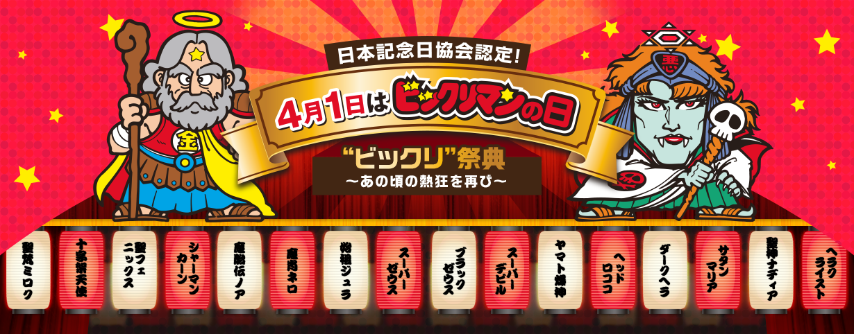 日本記念日協会認定！ 4月1日はビックリマンの日 “ビックリ”祭典 ～あの頃の熱狂を再び～