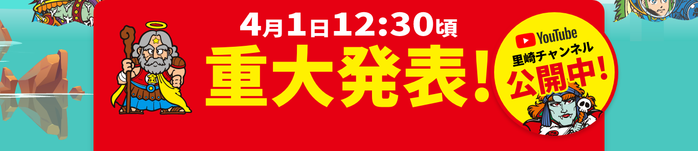 4月1日12:30頃重大発表！ YouTube 里崎チャンネル公開中！