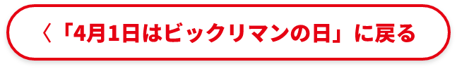 「4月1日はビックリマンの日」に戻る