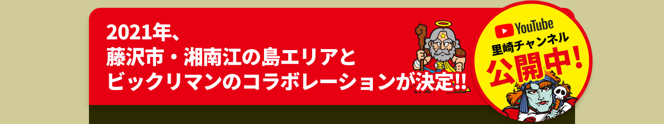 2021年、藤沢市・湘南江の島エリアとビックリマンのコラボレーションが決定‼