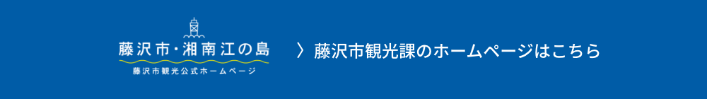 藤沢市観光課のホームページはこちら