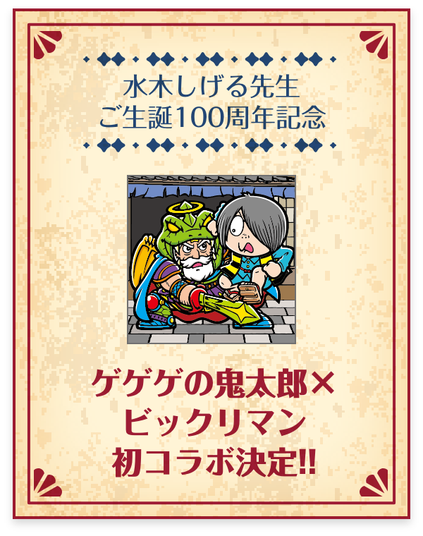 ゲゲゲの鬼太郎×ビックリマン　初コラボ決定