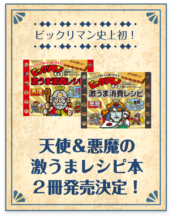 天使＆悪魔の激うまレシピ本2冊発売決定！