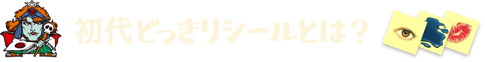 初代どっきりシールとは？