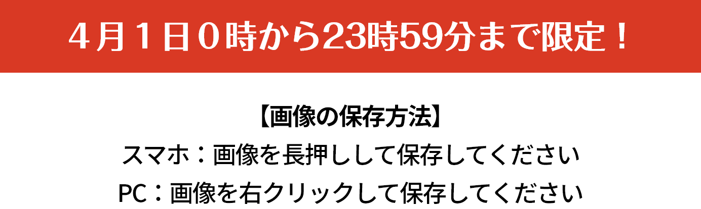 4月1日0時から23時59分まで限定！ 【画像の保存方法】　スマホ：画像を長押しして保存してください　PC：画像を右クリックして保存してください