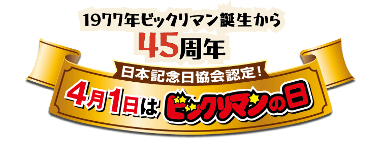 1977年ビックリマン誕生から 45周年 4月1日はビックリマンの日