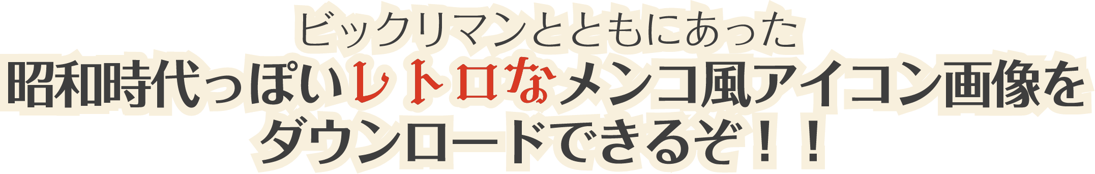 ビックリマンとともにあった昭和時代っぽいレトロなメンコ風アイコン画像をダウンロードできるぞ！！