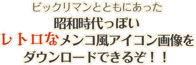 ビックリマンとともにあった昭和時代っぽいレトロなメンコ風アイコン画像をダウンロードできるぞ！！
