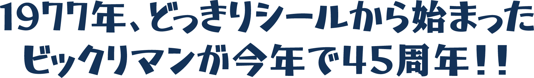 1977年、どっきりシールから始まった ビックリマンが今年で４５周年！！