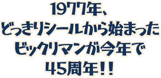 1977年、どっきりシールから始まった ビックリマンが今年で４５周年！！